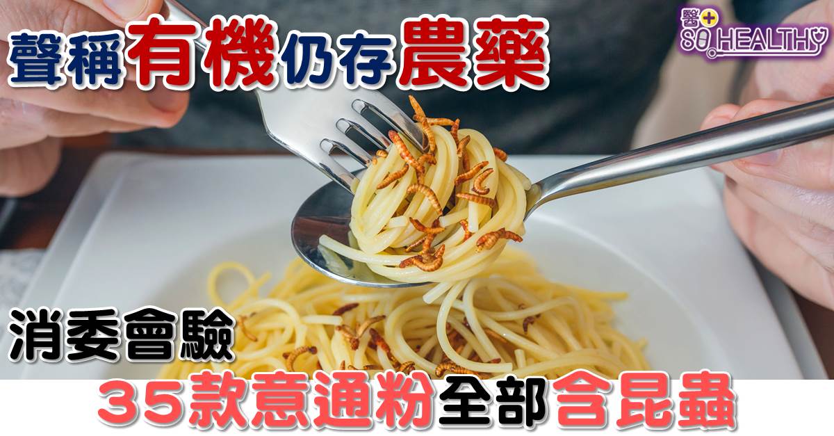 消委會驗35款意通粉全含昆蟲 聲稱有機仍存農藥