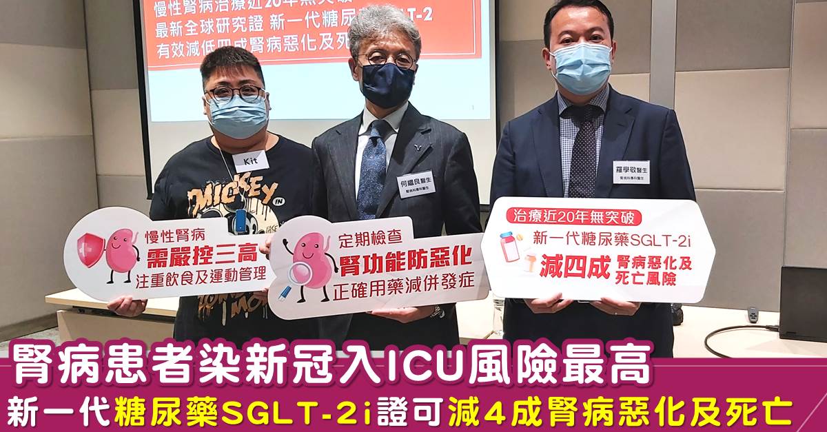 腎病患者染新冠入ICU風險最高 新一代糖尿藥SGLT-2i證可減4成腎病惡化及死亡