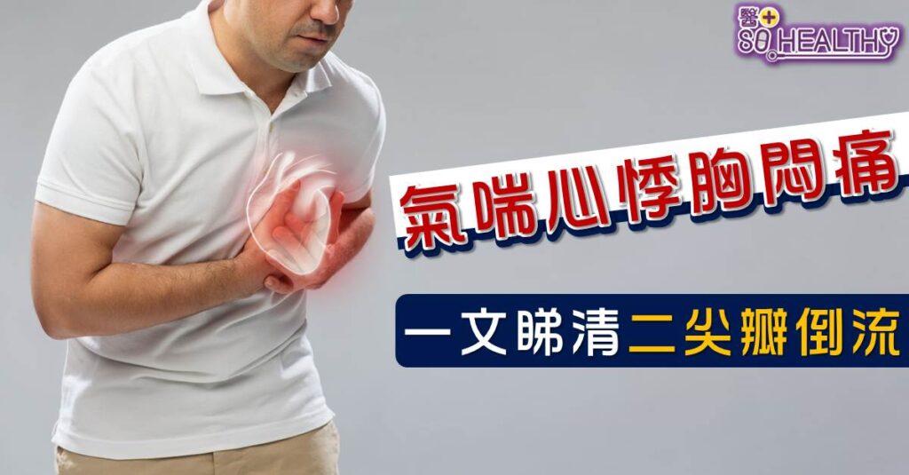 心瓣是心臟結構的其中一部分，像個活閥門，會隨着心臟的跳動而有節奏地開啟或關閉，確保血液只往單一的方血流動，不會倒流、逆流或滯留。一旦二尖瓣失去功能，血液有機會由左心室回流到左心房，甚至會倒流入肺部。情況嚴重病人會有生命危險，死亡率高達三至四成