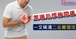 心瓣是心臟結構的其中一部分，像個活閥門，會隨着心臟的跳動而有節奏地開啟或關閉，確保血液只往單一的方血流動，不會倒流、逆流或滯留。一旦二尖瓣失去功能，血液有機會由左心室回流到左心房，甚至會倒流入肺部。情況嚴重病人會有生命危險，死亡率高達三至四成