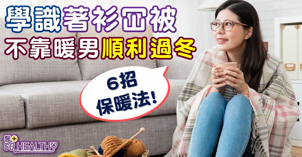學識著衫冚被 不靠暖男順利過冬
