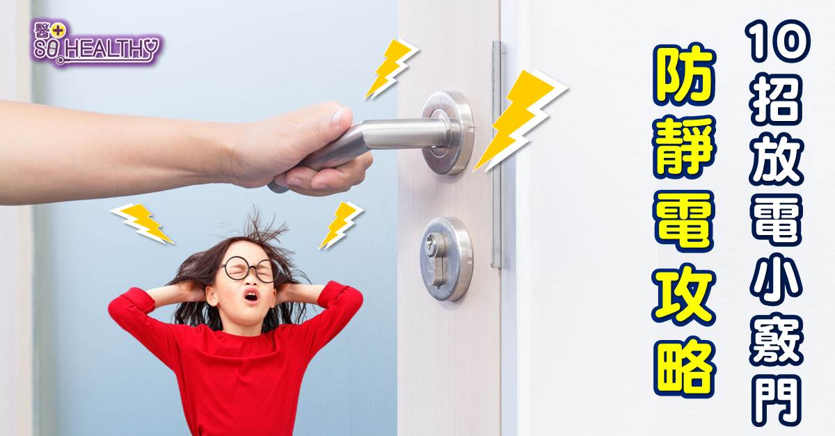 防靜電攻略 10招放電小竅門