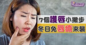 7 個護唇小撇步 冬日免唇瘡來襲