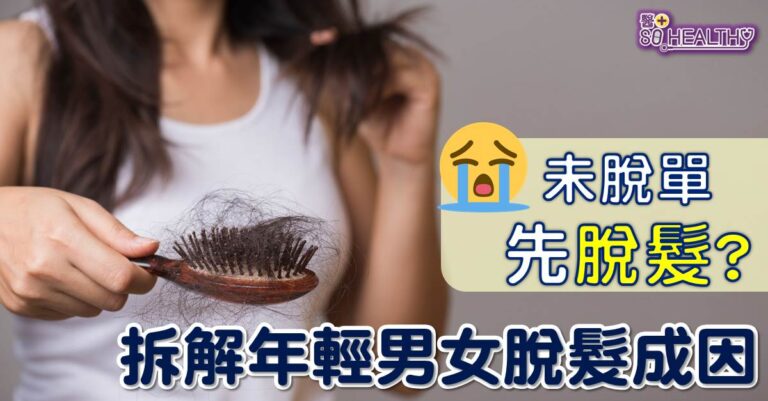 未脱單 先脱髮 拆解年輕男女脫髮成因