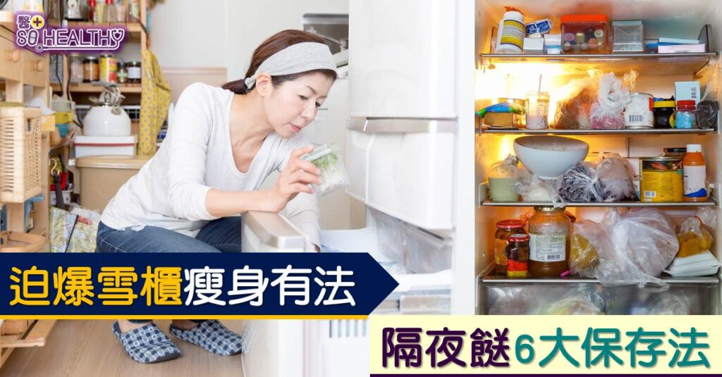 迫爆雪櫃瘦身有法 隔夜餸6大保存法