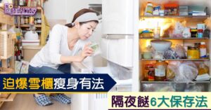 迫爆雪櫃瘦身有法 隔夜餸6大保存法