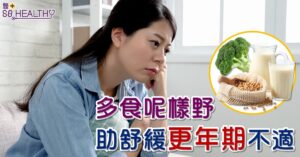 踏入更年期的婦女月經不會再來，對有經期問題的女士來說無疑是天大喜訊
