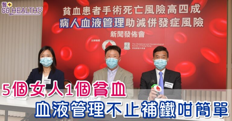 「血液管理」減低手術前風險