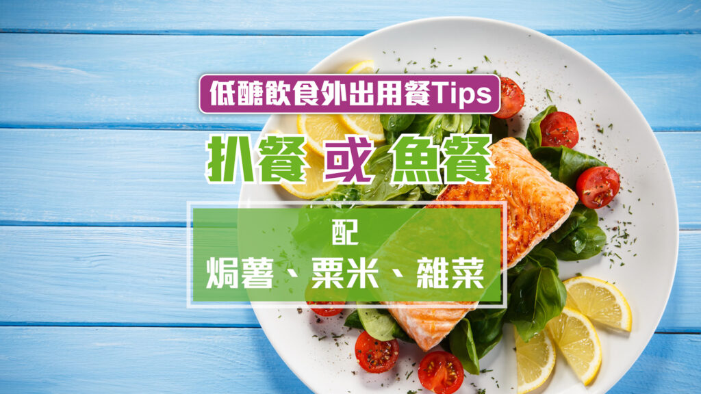 低醣外出點餐貼士