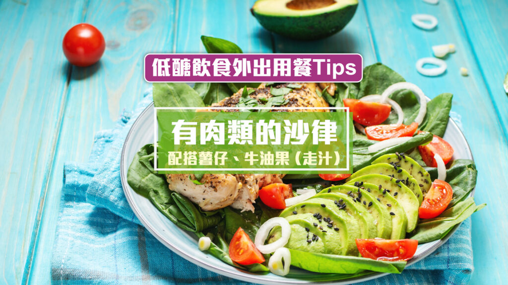 低醣飲食外出點餐貼士