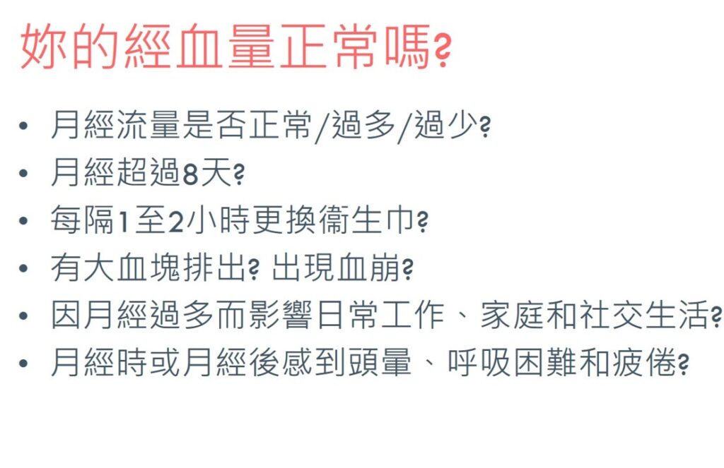 妳的經血量正常嗎 ？