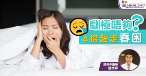 『春困』淨係春天有 ？ 中醫教你4招趕走疲倦症
