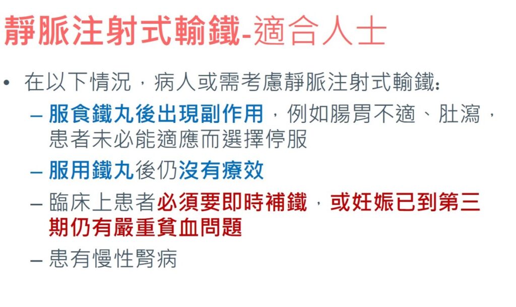 靜脈注射式輸鐵-適合人士