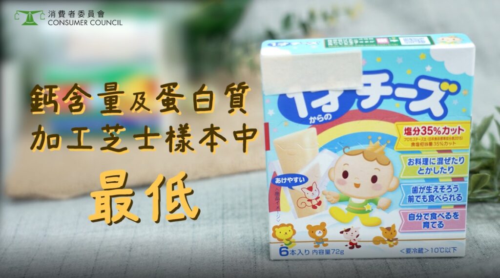 「雪印」Cheese for Kid From 1 Years 蛋白質及鈣含量最低。