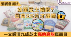 幼童芝士補鈣? 日食25片才達標 一文睇清九成芝士高鈉高脂真面目