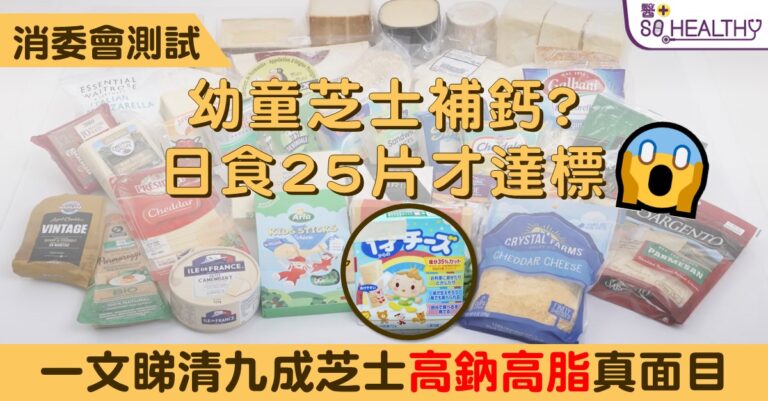 幼童芝士補鈣? 日食25片才達標 一文睇清九成芝士高鈉高脂真面目