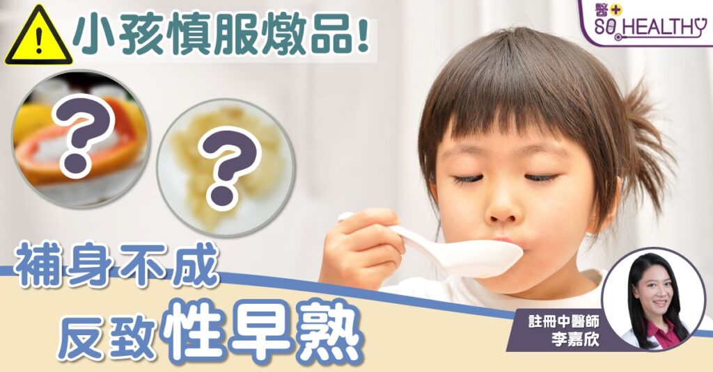 補身不成反傷身 中醫教你3招小朋友進補宜忌