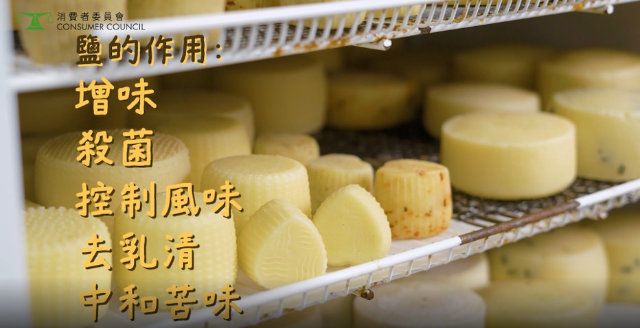 製作天然芝士時加入食鹽，不但可以調節味道，還有殺菌、控制風味、去乳清及中和苦味的作用，因此天然芝士很難做到「低鈉」。