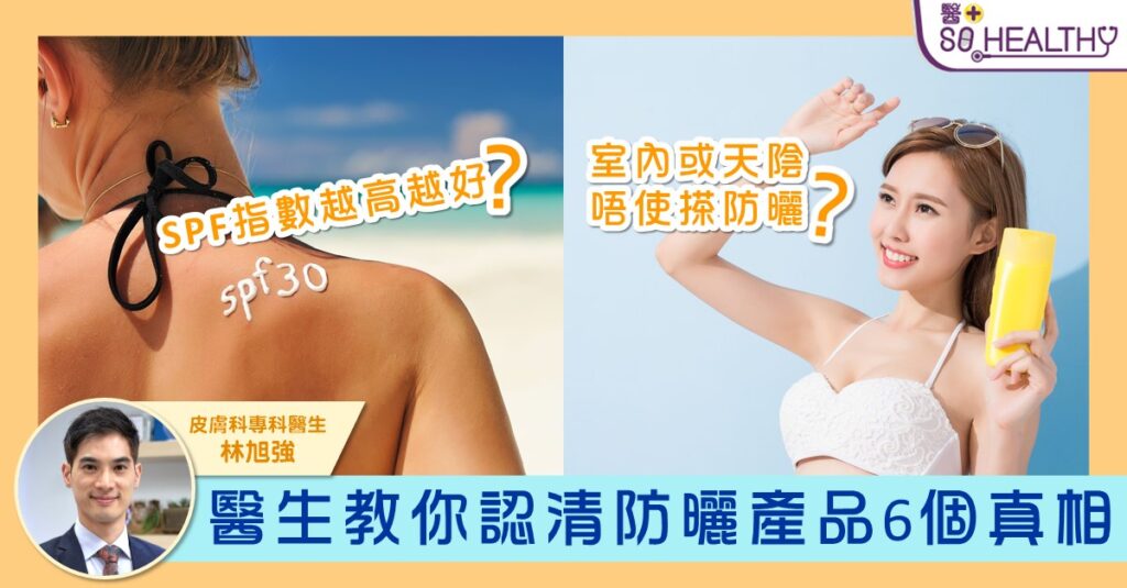 SPF 100就最好？ 皮膚科醫生教你認清防曬產品六個真相