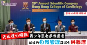 「先天性心臟病過渡護理計劃」助患者改善健康習慣及情緒