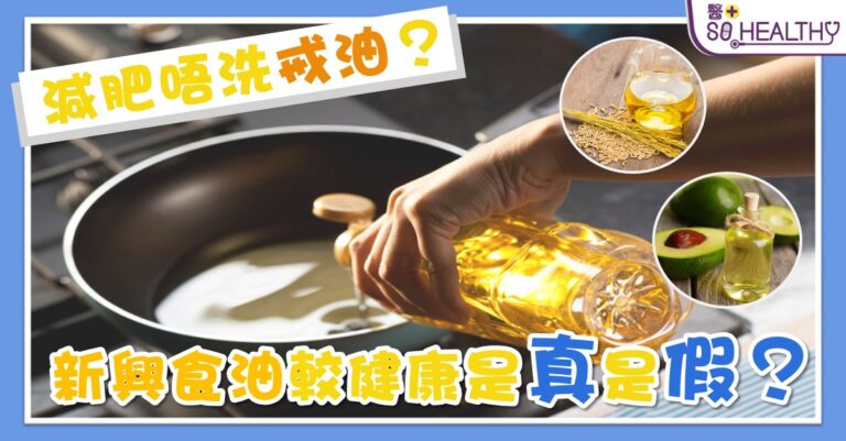 了解食油冒煙點 解構健康食油新潮流