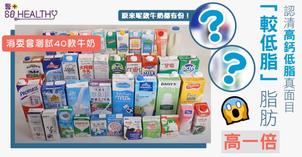 消委會測試 | 高鈣奶鈣含量差距大 「較低脂」牛奶脂肪含量高「低脂」一倍