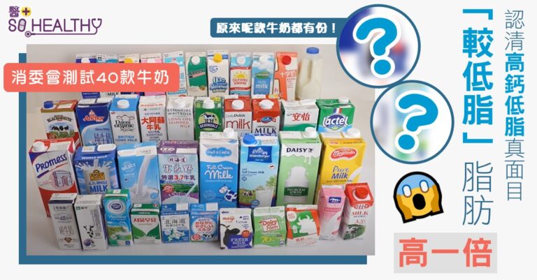 消委會測試 | 高鈣奶鈣含量差距大 「較低脂」牛奶脂肪含量高「低脂」一倍