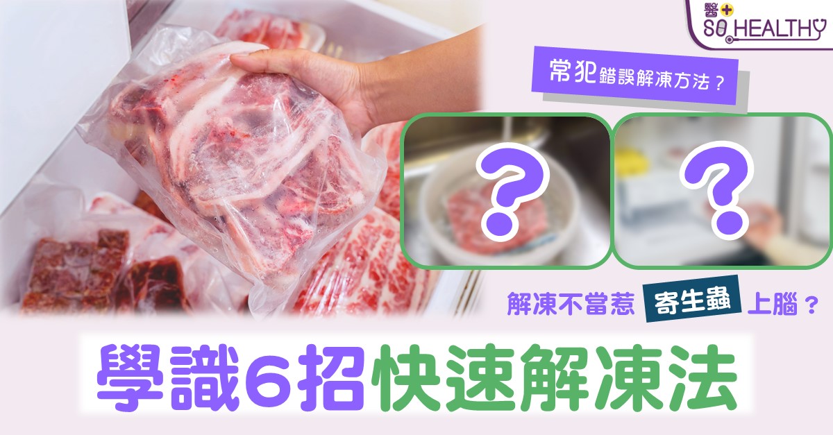 急住煮食但未解凍？ 一文看清食物快速解凍法
