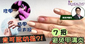 修甲搞到紅腫好平常？甲溝炎可大可小