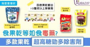 消委會測試 | 31款水果乾全屬高糖 等如食毒藥? 提子乾檢出10種或以上除害劑