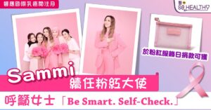 Sammi 續任粉紅大使 呼籲女士「Be Smart. Self-Check.」