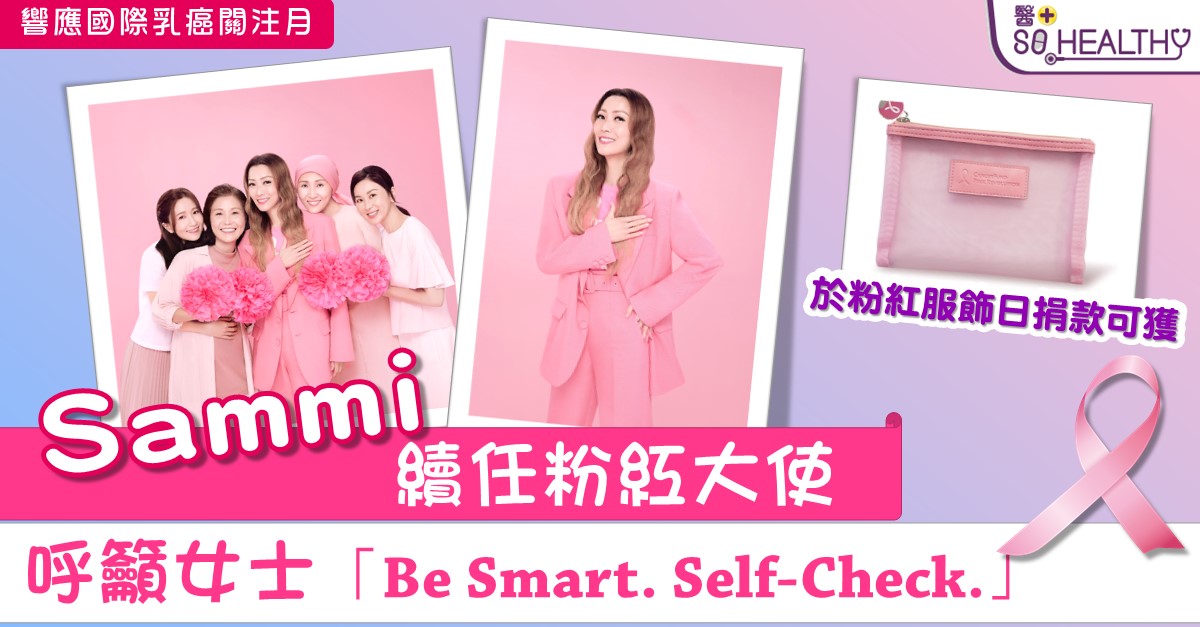 Sammi 續任粉紅大使 呼籲女士「Be Smart. Self-Check.」