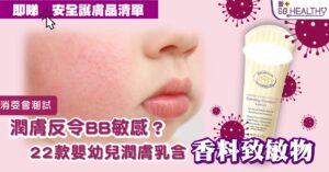 消委會測試 | 22款嬰幼兒潤膚乳含香料致敏物 多款標籤資料與測試結果不符