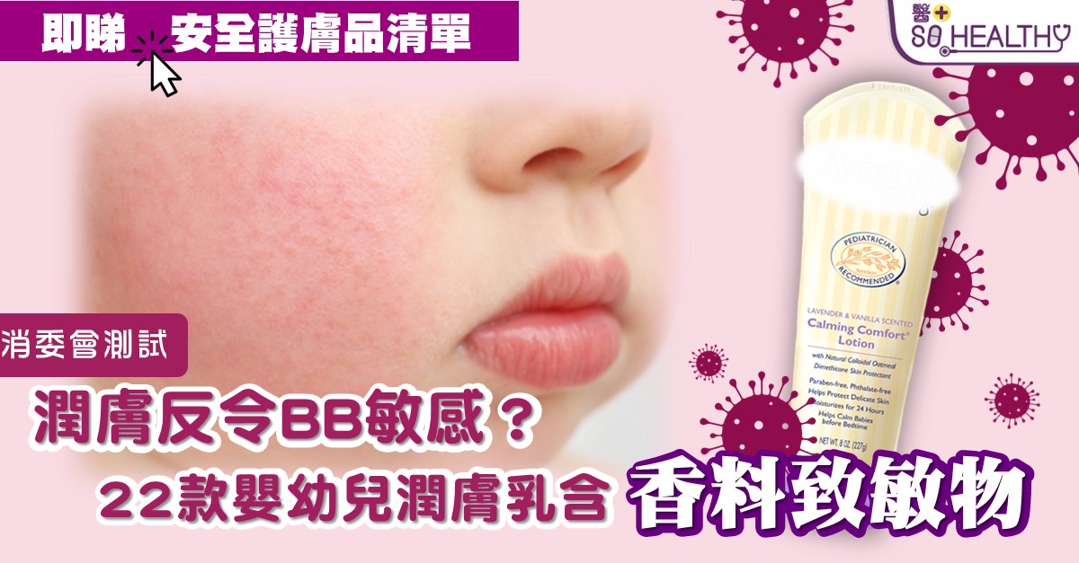 消委會測試 | 22款嬰幼兒潤膚乳含香料致敏物 多款標籤資料與測試結果不符