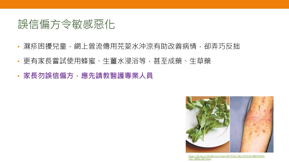 誤信偏方易對兒童敏感症病情有反效果。