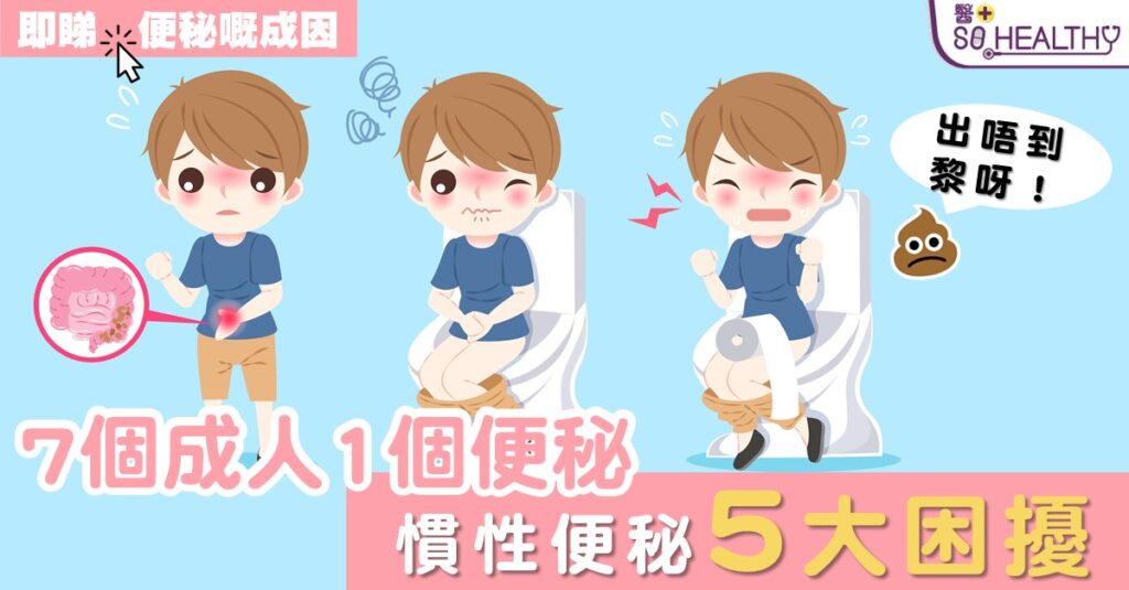 7個成人1個便秘 慣性便秘5大困擾