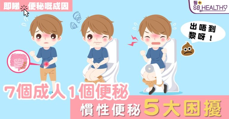 7個成人1個便秘 慣性便秘5大困擾
