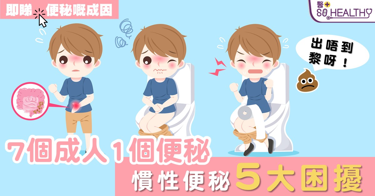 7個成人1個便秘 慣性便秘5大困擾
