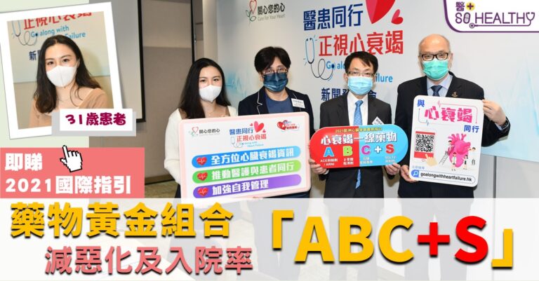 最新調查：前線醫生認為83%心臟衰竭患者管理未達良好 2021國際指引建議一線治療黃金組合「ABC+S」 減惡化及入院率 關心您的心推「醫患同行．正視心衰竭」 助患者改善及控制病情