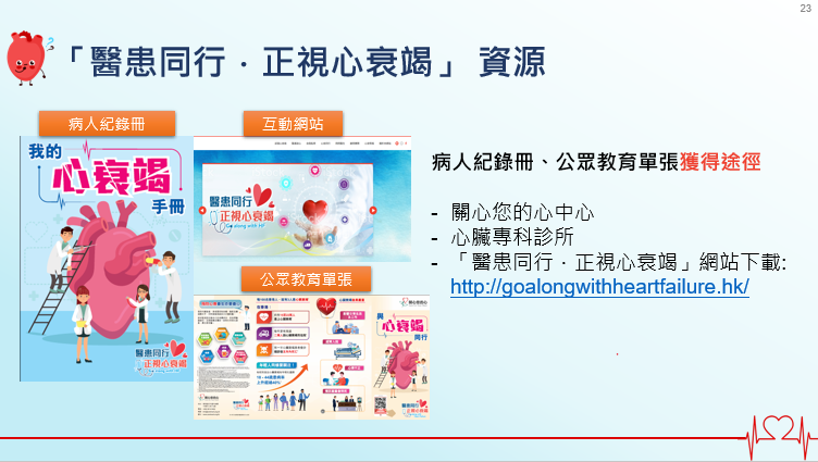 最新調查：前線醫生認為83%心臟衰竭患者管理未達良好 2021國際指引建議一線治療黃金組合「ABC+S」 減惡化及入院率 關心您的心推「醫患同行．正視心衰竭」 助患者改善及控制病情