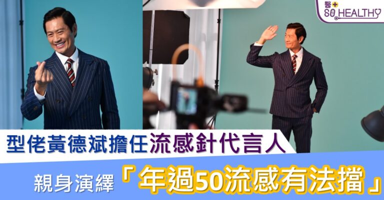 流感+新冠肺炎雙重夾擊？型佬黃德斌擔任流感針代言人親身演繹「年過50流感有法擋」