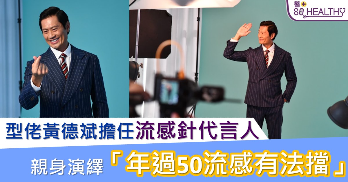 流感+新冠肺炎雙重夾擊？型佬黃德斌擔任流感針代言人親身演繹「年過50流感有法擋」