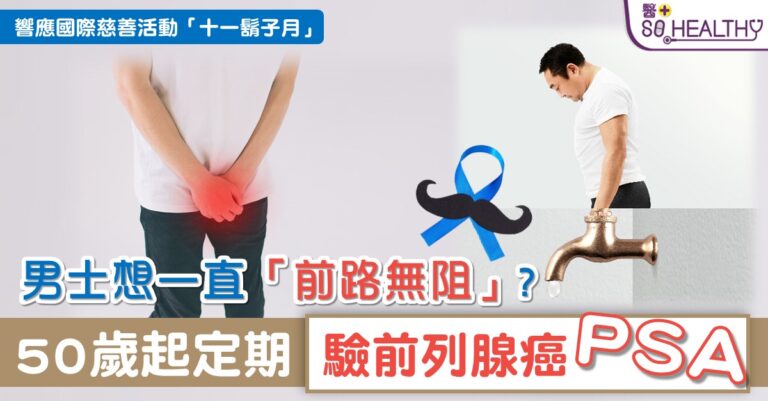 前列腺癌10年升7成 癌症基金會呼籲港男50歲起定期抽血驗PSA