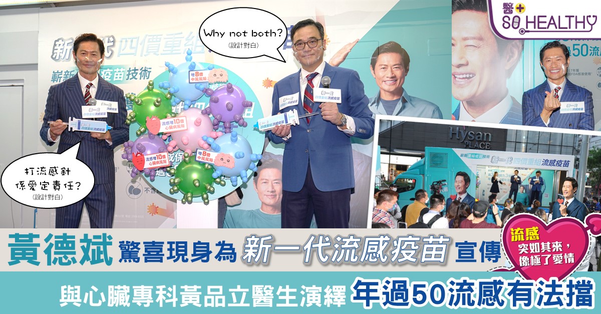 黃德斌的「大叔熱潮」依然未倒退，廣告接不停手，近日亦以一身健康形象擔任新一代四價重組流感疫苗代言人。