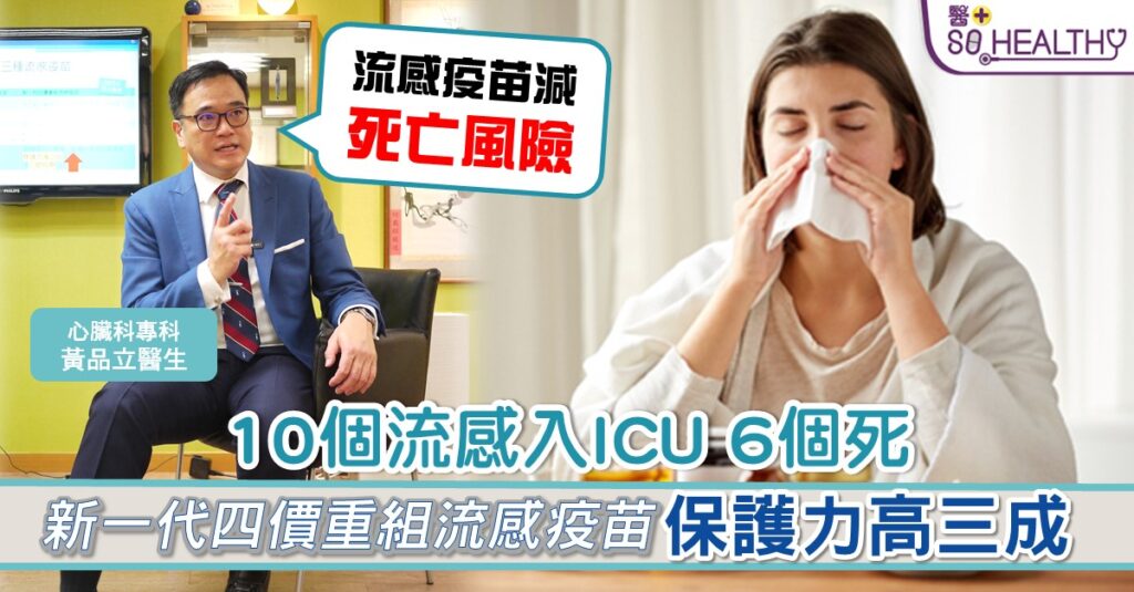 新一代四價重組流感疫苗 保護力高三成