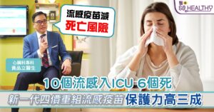 新一代四價重組流感疫苗 保護力高三成