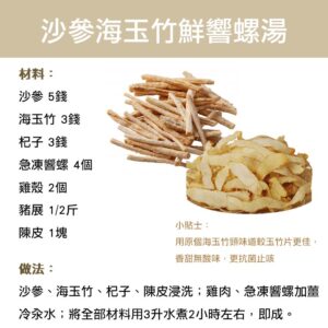 沙參海玉竹鮮響螺湯
