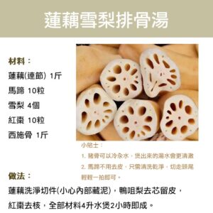 蓮藕雪梨排骨湯
