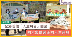 華永會全港首個「人生月台」園區正式啟用 盼大眾在人生路上活得精彩
