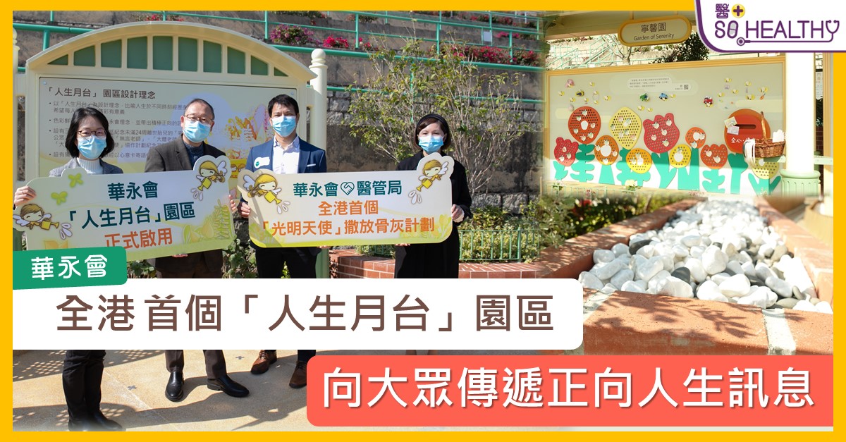 華永會全港首個「人生月台」園區正式啟用 盼大眾在人生路上活得精彩